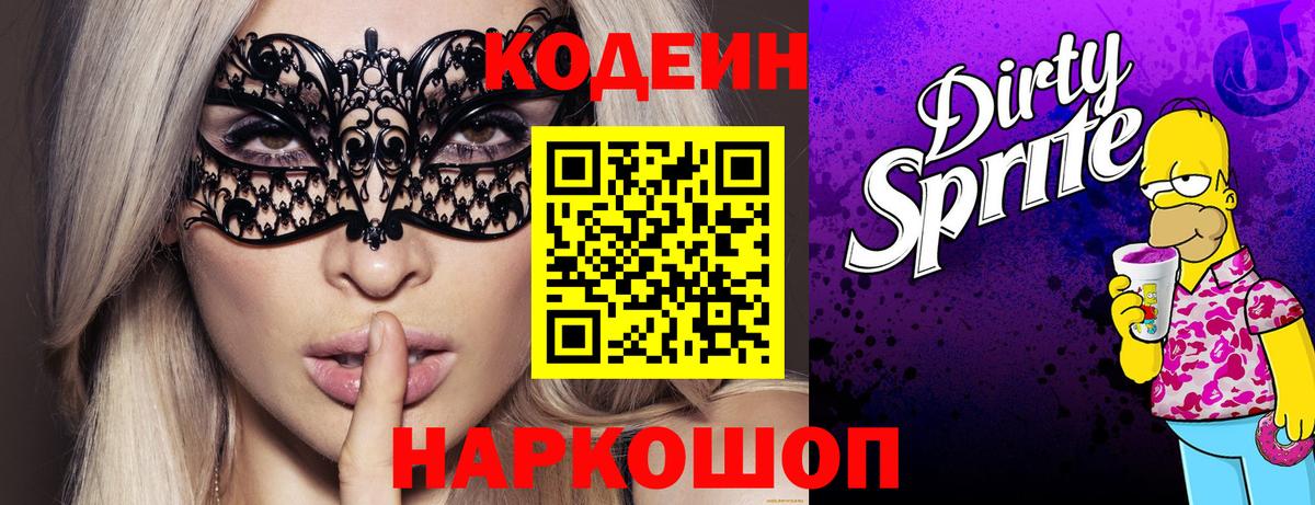 Мыски  Кодеин напиток Lean (лин)  Вход с VPN 